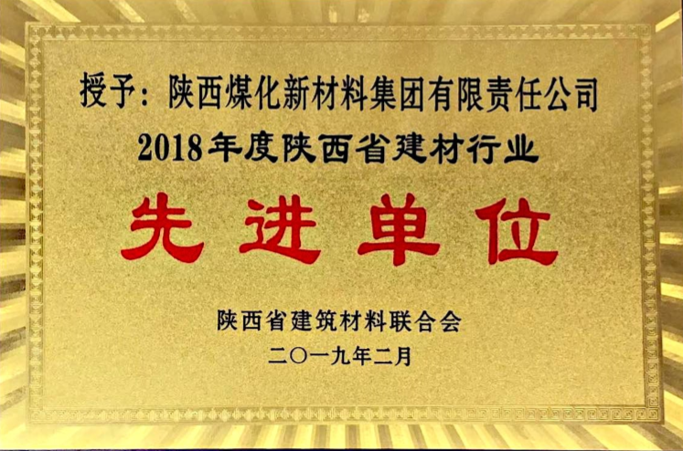 2018年度陕西省建材行业先进单位