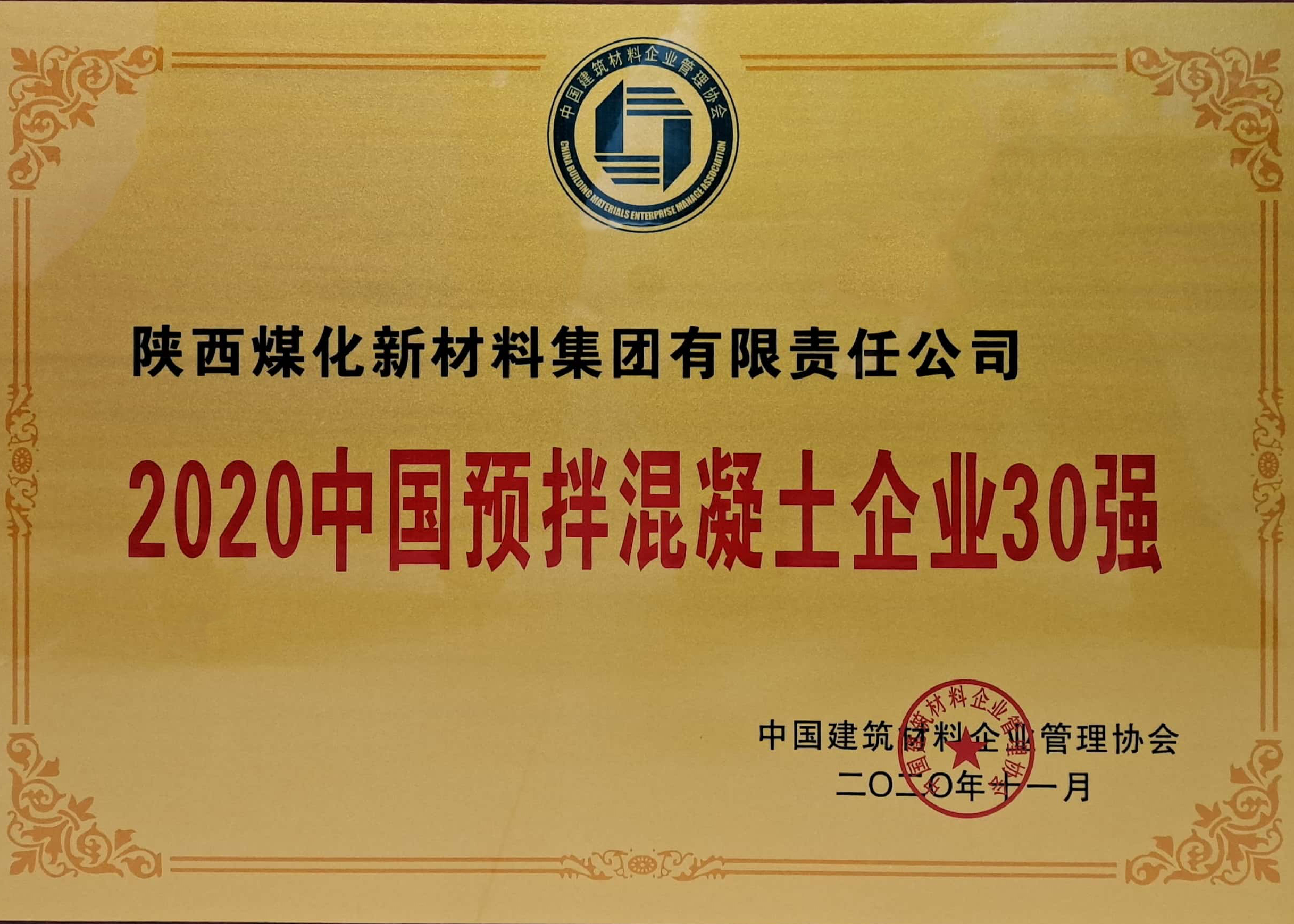2020中国预拌混凝土企业30强