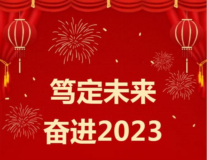 新年致辞 | 笃定未来 奋进2023