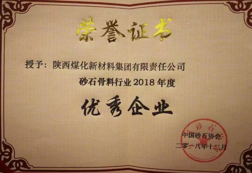 2018年度中国砂石协会优秀企业