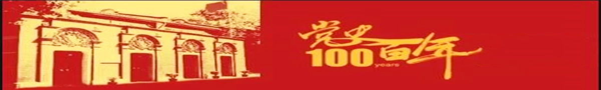党史学习教育